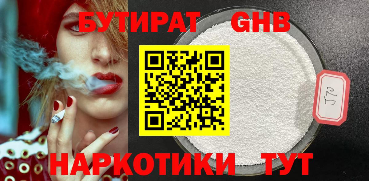Лесозаводск  БУТИРАТ  Вход с VPN  БУТИРАТ оксибутират 