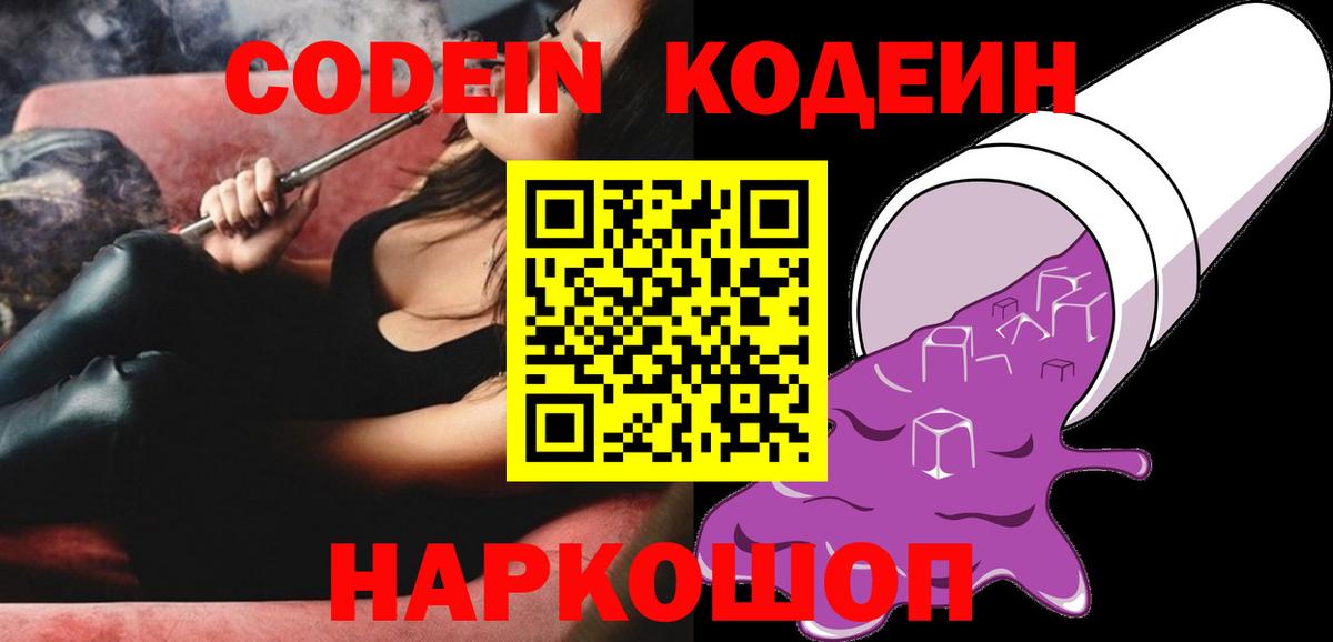 Лесозаводск  Кодеин Purple Drank  Кодеин напиток Lean (лин)  Вход с VPN 